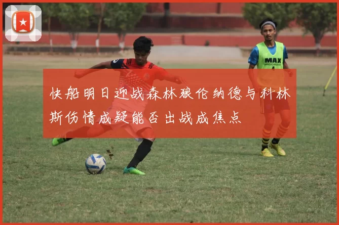 快船明日迎战森林狼伦纳德与科林斯伤情成疑能否出战成焦点