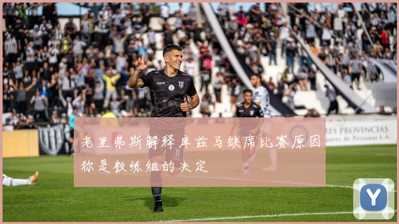 老里弗斯解释库兹马缺席比赛原因称是教练组的决定