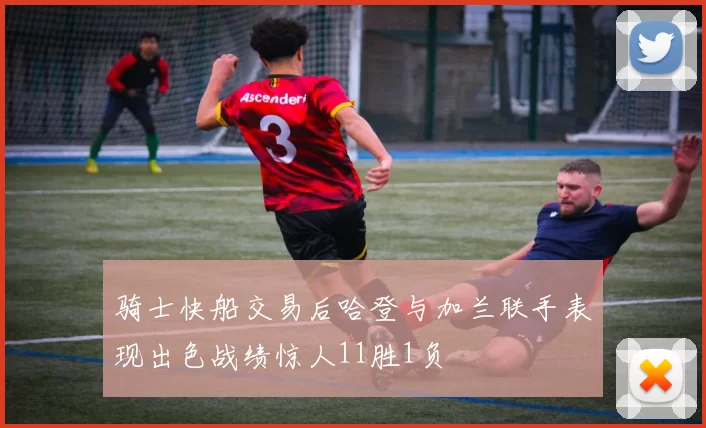 骑士快船交易后哈登与加兰联手表现出色战绩惊人11胜1负