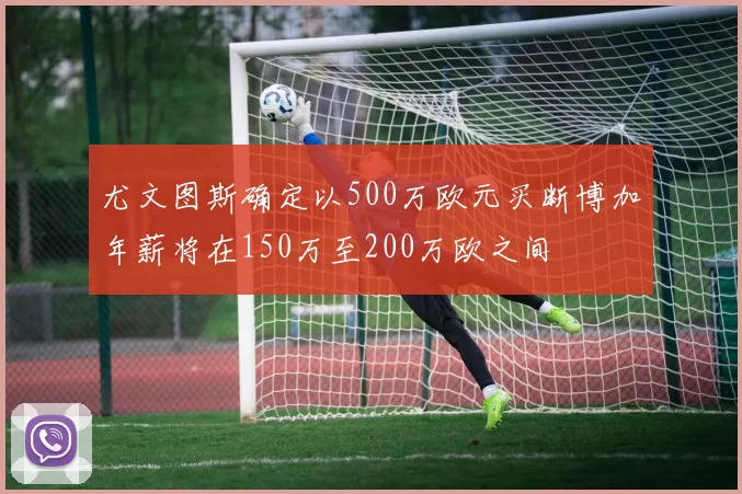 尤文图斯确定以500万欧元买断博加年薪将在150万至200万欧之间