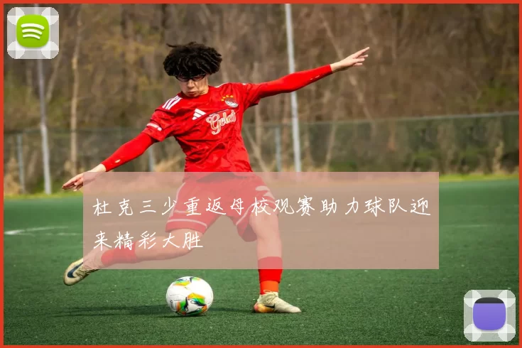 杜克三少重返母校观赛助力球队迎来精彩大胜